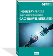 人工智能產業(yè)與園區(qū)運營