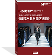 服裝產業(yè)與園區(qū)運營