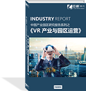 VR產(chǎn)業(yè)與園區(qū)運(yùn)營